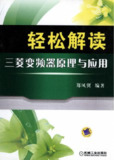 《轻松解读三菱变频器原理与应用》(epub)