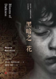 《黑暗之花》(epub)