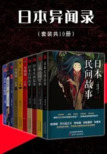 《日本异闻录》(epub)