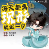 多人有声剧《每天都离现形更近一步》主播：老宝玉 782集完