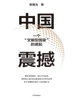 中国震撼：一个“文明型国家”的崛起 [人文社科]
