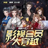 多人有声剧《影视会员大穿越》著：画画大匠人 播：清灵 965集完