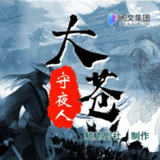 多人有声剧《大苍守夜人》主播：鲲鹏剧社 1926集完