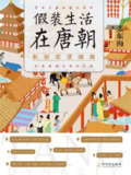 假装生活在唐朝：长安生活指南 [历史传记]