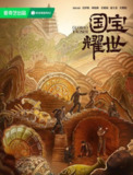 护宝寻踪/国宝耀世(2025) 1080P 中文字幕 更新至最新一集
