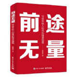 前途无量：写给年轻人的成长精进指南 [励志成功]