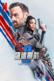 《罪证子弹2》(2022)[1080P][简繁英字幕][动作/犯罪/惊悚][奥尔本·勒努瓦/施特菲·塞尔马/塞巴斯蒂安·拉兰内]
