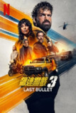 《罪证子弹3》(2025)[1080P][简繁英字幕][动作/犯罪/惊悚][奥尔本·勒努瓦/施特菲·塞尔马/尼古拉斯·迪沃谢勒]