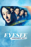 《EYESEE～瞬间记忆搜查·柊班～》(2025)[第1季][全10集][1080P][中文字幕][剧情/悬疑/犯罪][波瑠/山本耕史/森本慎太郎]