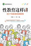 性教育这样讲：85个性教育实操案例 [学习教育]