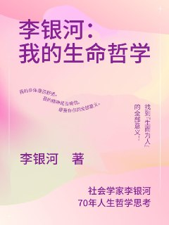 李银河：我的生命哲学 [人文社科]