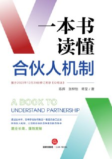 《一本书读懂合伙人机制》(pdf)