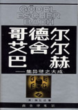 《哥德尔, 艾舍尔, 巴赫：集异璧之大成》(epub)