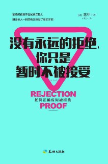 没有永远的拒绝，你只是暂时不被接受 [励志成功]