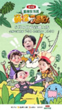 萌探奇遇记 (2025) 更新2025 0521期 更新中 【综艺】