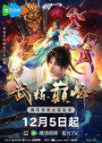 【动漫】武炼巅峰 (2024)