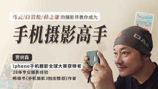 【163课堂】明星大咖御用摄影师，教你成为手机摄影高手