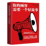 《你的顾客需要一个好故事》(经管营销)[PDF+EPUB]