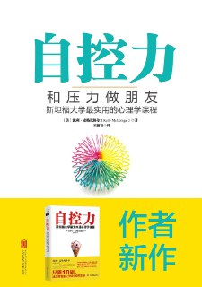 《自控力：和压力做朋友》(心理学)[PDF+EPUB]