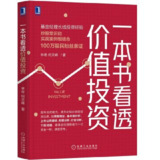 《一本书看透价值投资》(经济)[PDF+EPUB]