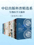 中信出版科普精选系-生物医学大爆炸(套装共14册) [人文社科]
