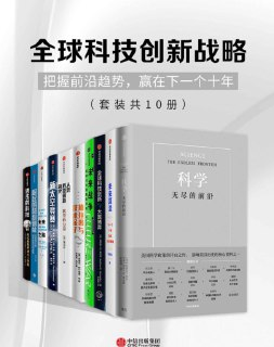 全球科技创新战略(套装共10册) [大合集]