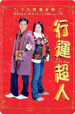 行运超人 行運超人 (2003)
