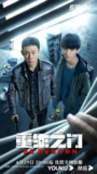 重生之门 (2022)