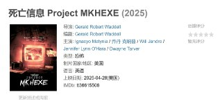 死亡信息 Project MKHEXE (2025)