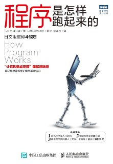 《程序是怎样跑起来的》(epub)