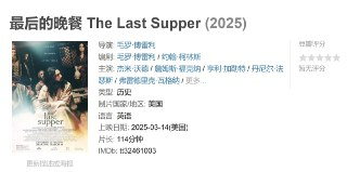 最后的晚餐 The Last Supper (2025)
