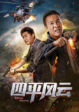 四平风云 (2019)