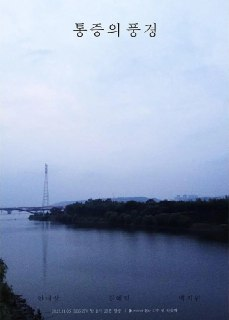 疼痛的风景 통증의 풍경 (2021)