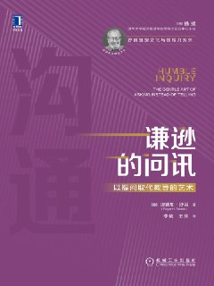谦逊的问讯：以提问取代教导的艺术 [经营管理]