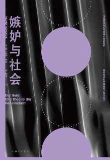 《嫉妒与社会》(心理学)[PDF+EPUB]