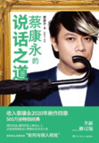 【听书解读】《蔡康永的说话之道》