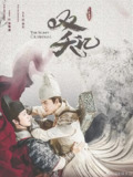 双夭记 (2020)