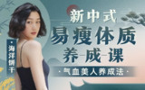 B站 - 海洋饼干：新中式 气血美人易瘦体质养成