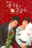 【经典韩剧】我叫金三顺 내 이름은 김삼순 (2005) | 4K修复珍藏版 | 单集6G超清 | 励志爱情喜剧
