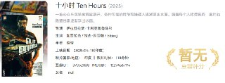 【悬疑新作】《十小时》Ten Hours (2025) | 印度烧脑犯罪片 | 公交车谋杀谜案 | 1080P中英字幕 | 2.2G高清