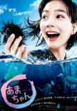 《海女》(2013) 全156集 电影版 + 特别版 【720P日语中字】【41.7G】