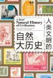 《人类文明的自然大历史》(epub)