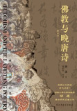 《佛教与晚唐诗》(epub)