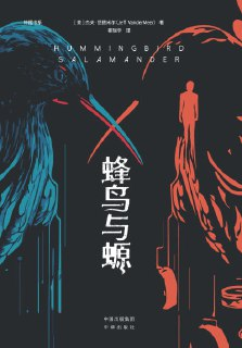 《蜂鸟与螈》(epub)