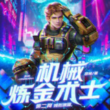 多人有声剧《机械炼金术士》主播：柴二狗 1619集完