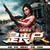 有声小说《我的女友是丧尸》著：黑暗荔枝 播：何其 1607集完