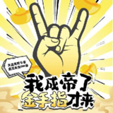 多人有声剧《我成帝了金手指才来》主播：撒旦先生 2841集完