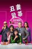 《丑女贝蒂：故事继续》(2024)[第1季][全10集][1080P][简繁英字幕][剧情/喜剧][安娜·玛利亚·欧罗兹寇/豪尔赫·恩里克·阿维利奥/胡安妮塔·莫利纳]