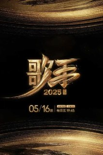 歌手2025/我是歌手 第十季/歌手 第六季 (2025) 4K 芒臻视听 高码率 更新0522期