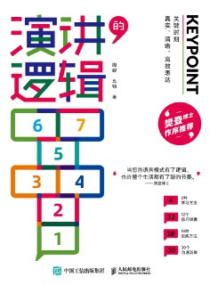 演讲的逻辑：关键时刻真实、清晰、高效表达 [学习教育]